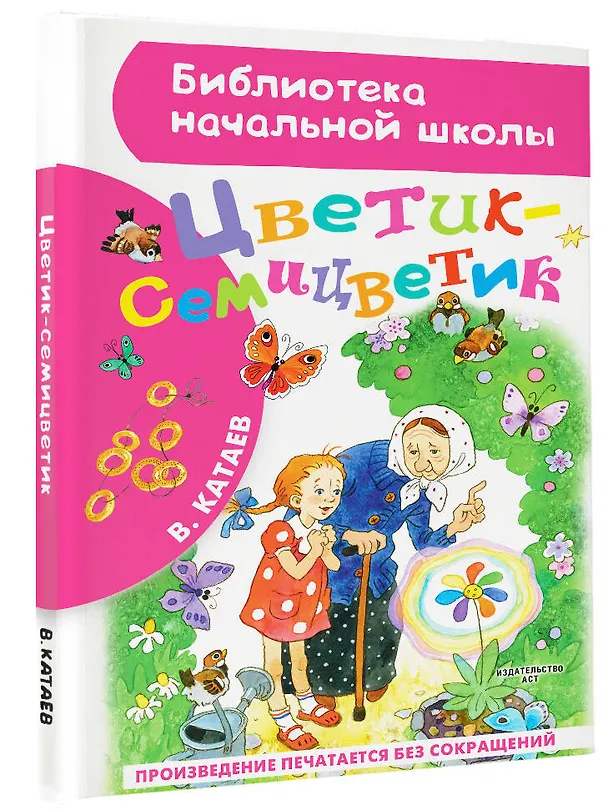 Книга Цветик-семицветик: сказки (Валентин Катаев) — 4