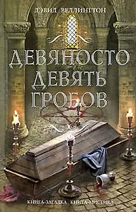 Девяносто девять гробов