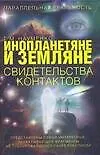 Книга Инопланетяне и земляне. Свидетельства контактов (Георгий Науменко)