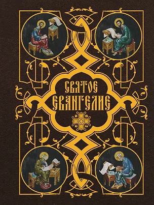 Книга Святое Евангелие ()