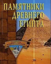 Памятники древнего Египта