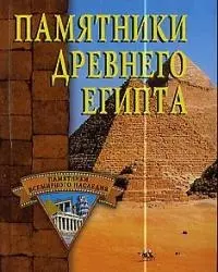 Памятники древнего Египта — 1667635 — 1