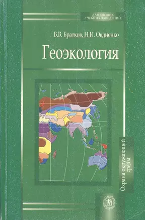 Геоэкология (мягк)(Для высших учебныйх заведений). Братков В. (Грант Виктория) — 2090067 — 1