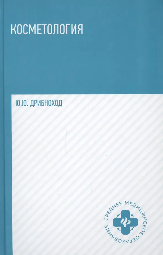 Книга Косметология (Юлия Дрибноход) — 2