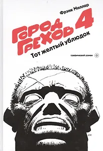 Город Грехов-4.Тот желтый ублюдок: графический роман