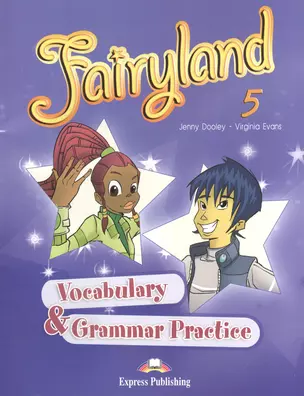 Fairyland 5. Vocabulary & Grammar Practice. Сборник лексических и грамматических упражнений — 2532367 — 1