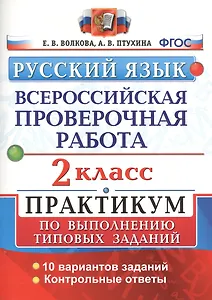 ВПР. Русский язык. 2 класс. Практикум по выполнению типовых заданий. 10 вариантов заданий. Контрольные ответы. ФГОС