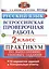 ВПР. Русский язык. 2 класс. Практикум по выполнению типовых заданий. 10 вариантов заданий. Контрольные ответы. ФГОС — 2534794 — 1