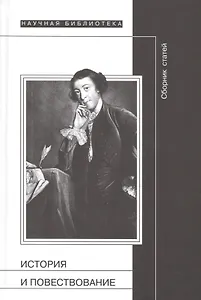 История и повествование. Финский сборник