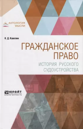 Гражданское право. История русского судоустройства — 2641371 — 1