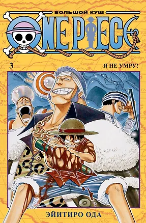 Книга Ван-Пис. Книга 3 (Том 7, 8, 9) - Я не умру! (One Piece / Большой куш). Манга (Эйитиро Ода)