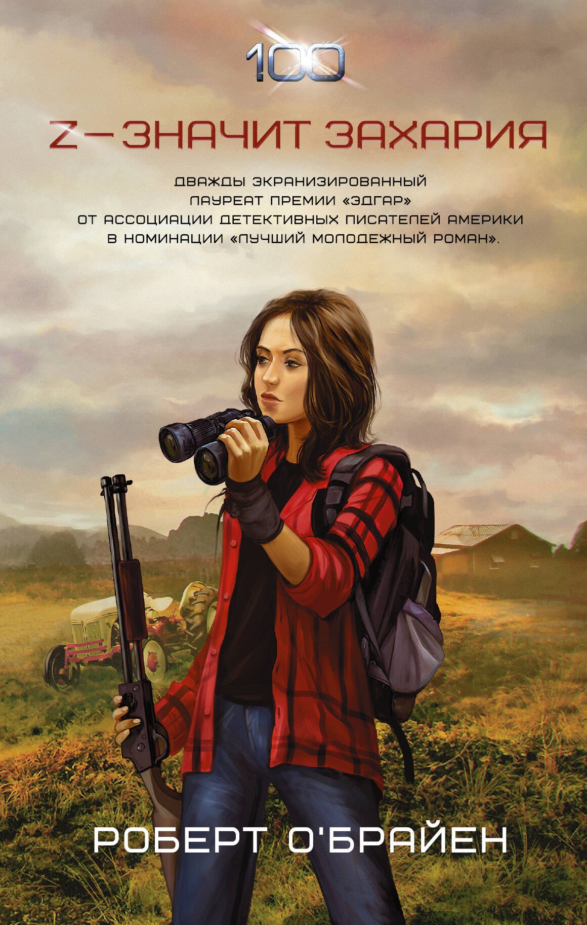 

Сотня:Z — значит Захария