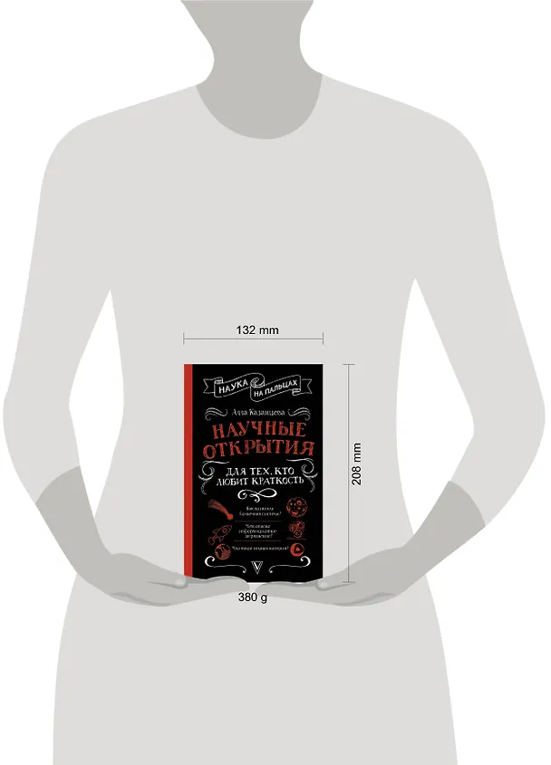 Книга Научные открытия для тех, кто любит краткость (Алла Казанцева) — 4
