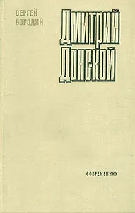 Дмитрий Донской