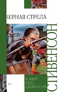 Черная стрела — 2184617 — 1