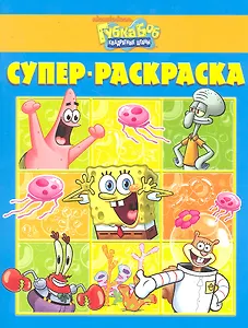 Губка Боб Квадратные Штаны. Суперраскраска №РС 1107