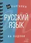 Русский язык — 2354278 — 2