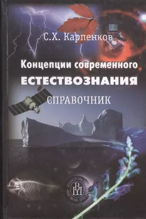 Концепции современного естествознания: Справочник — 2371165 — 1