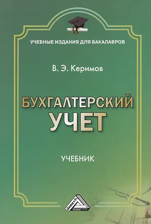 Книга Бухгалтерский учет: Учебник для бакалавров, 7-е изд., изм. и доп.(изд:7) (Вагиф Керимов)
