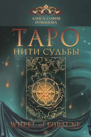 Таро: нити судьбы. — 2407289 — 1