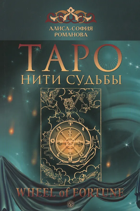 Книга Таро: нити судьбы. (Алиса-София Романова) — 1