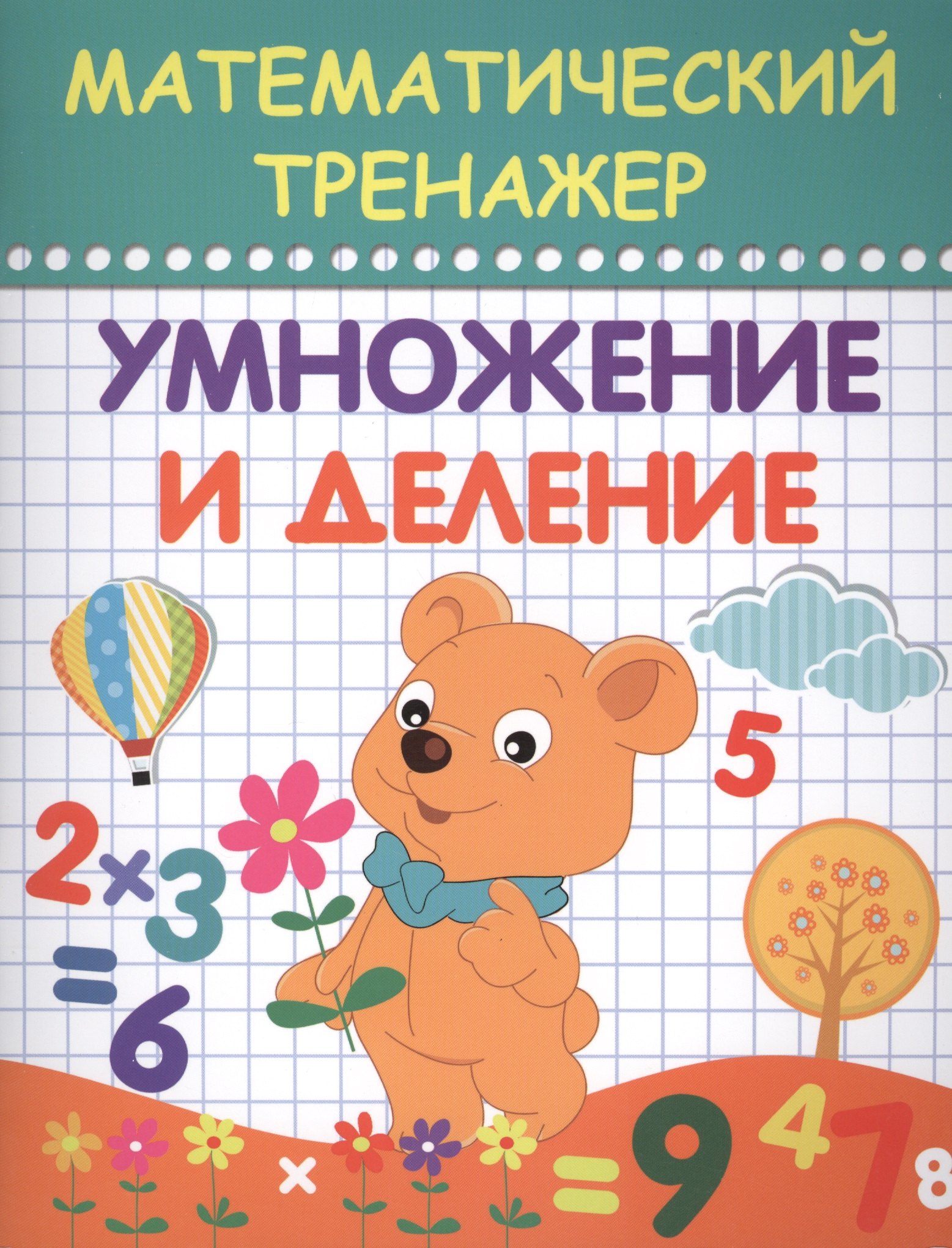 

Математический тренажер. Умножение и деление