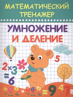 Математический тренажер. Умножение и деление — 2407318 — 1