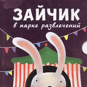 Зайчик в парке развлечений