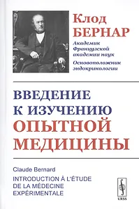 Введение к изучению опытной медицины