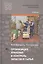 Организация хранения и контроль запасов и сырья. Учебник — 2795592 — 1