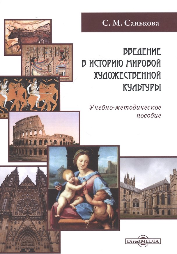 Книга Введение в историю мировой художественной культуры: учебно-методическое пособие () — 1