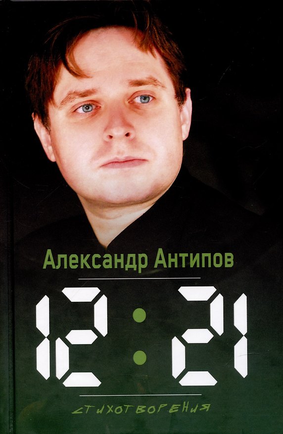 Книга 12:21. Стихотворения (Александр Антипов) — 1