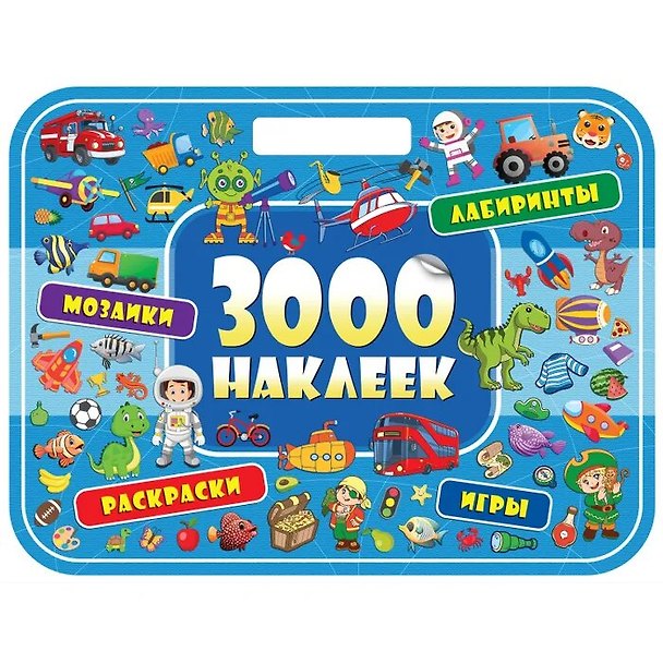 Книга 3000 наклеек. Удивительные приключения () — 1
