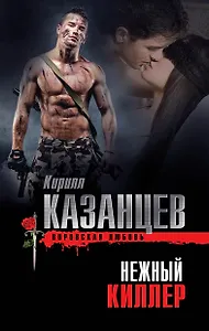 Нежный киллер