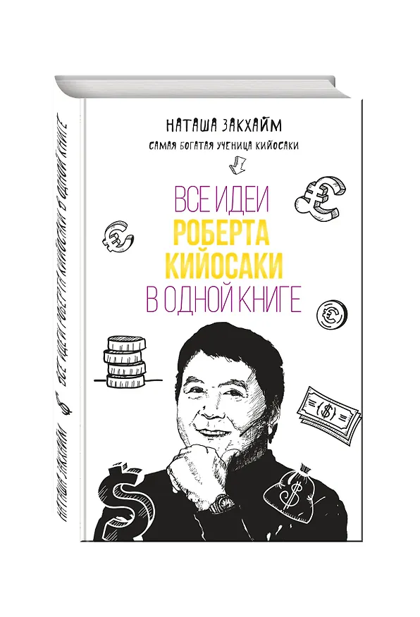 Книга Все идеи Роберта Кийосаки в одной книге (Наталия Закхайм) — 4
