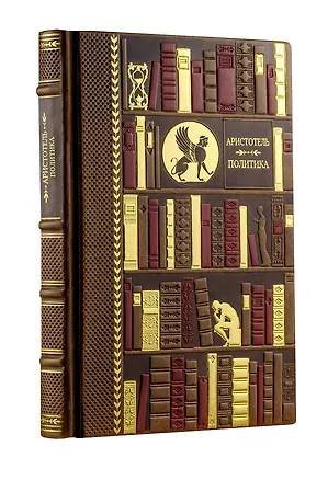Книга Политика (Аристотель)