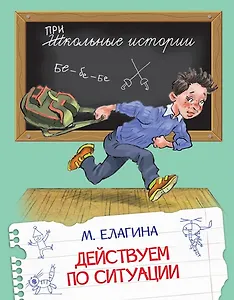 Действуем по ситуации: Рассказы