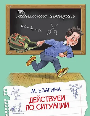Книга Действуем по ситуации: Рассказы (Мария Елагина)