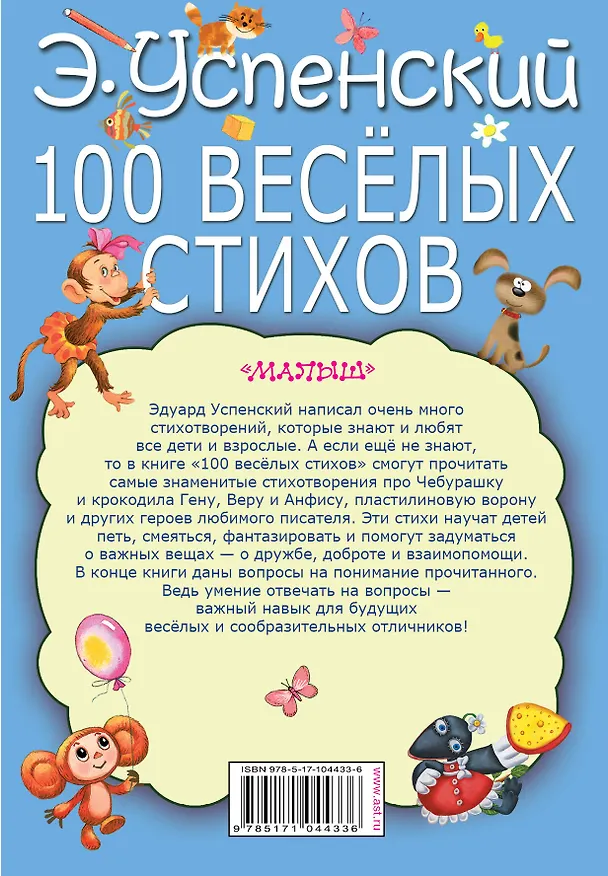 Книга 100 веселых стихов (Эдуард Успенский) — 2