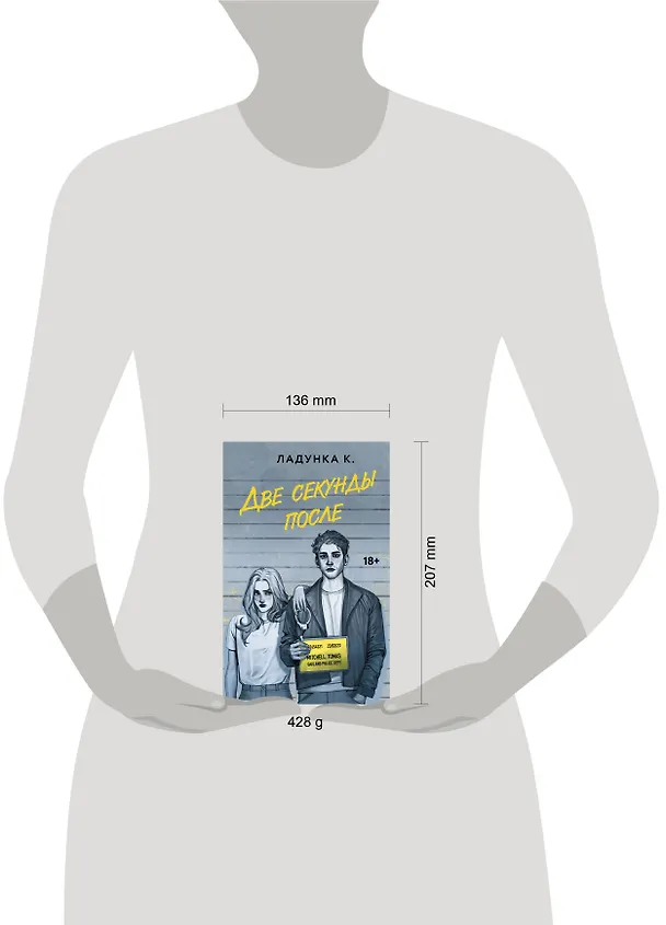 Книга Две секунды после (Ксения Ладунка) — 10