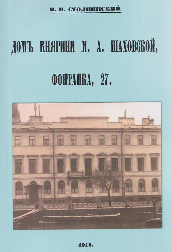 Книга Дом княгини Шаховской Фонтанка 27 (Пётр Столпянский) — 1