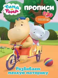 Тима и Тома. Прописи с наклейками. Развиваем мелкую моторику