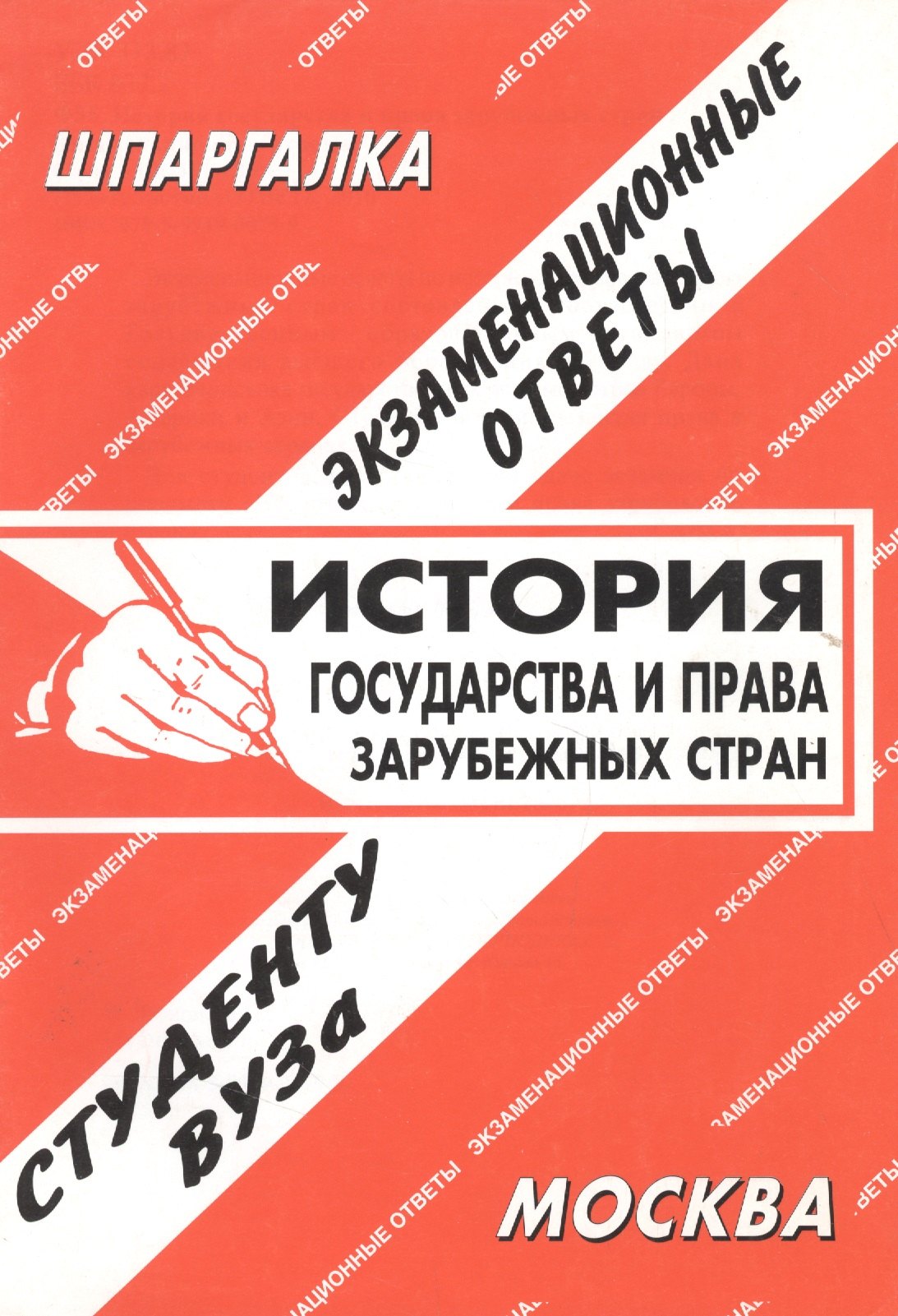 

История государства и права зарубежных стран: Экзаменационные ответы