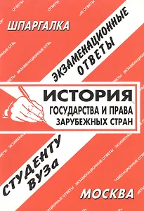 История государства и права зарубежных стран: Экзаменационные ответы