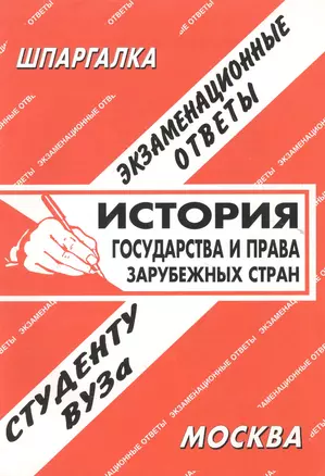 История государства и права зарубежных стран: Экзаменационные ответы — 2024287 — 1