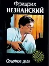 Книга Семейное дело (Фридрих Незнанский) — 1