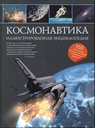 Космонавтика: иллюстрированная энциклопедия — 2270792 — 1