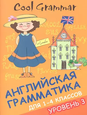 Coll grammar : английская грамматика для 1-4 классов. Уровень 3 — 2360976 — 1