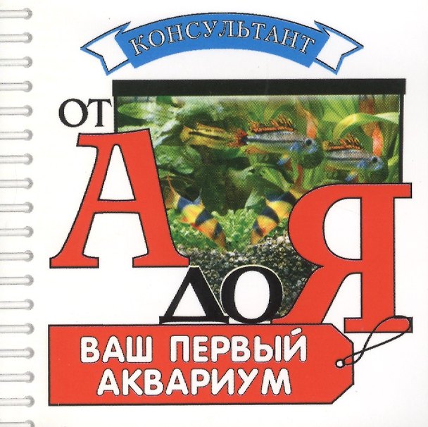 Книга Ваш первый аквариум () — 1