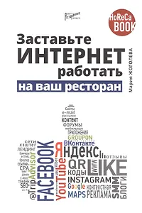 Заставьте интернет работать на ваш ресторан